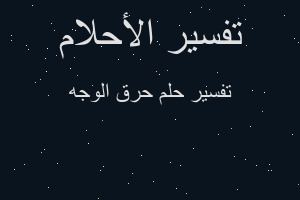 تفسير حرق الوجه في المنام