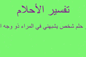 تفسير شخص يشبهني في المراء ذو وجه ابيض في المنام