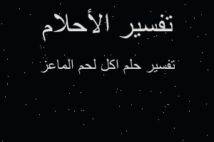 تفسير اكل لحم الماعز في المنام تفسير اكل لحم الماعز في المنام