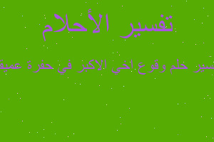 تفسير وقوع اخي الاكبر في حفرة عميقة في المنام تفسير وقوع اخي الاكبر في حفرة عميقة في المنام