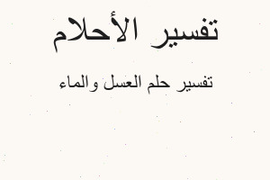 تفسير العسل والماء في المنام