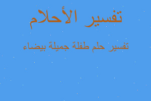 تفسير طفلة جميلة بيضاء في المنام