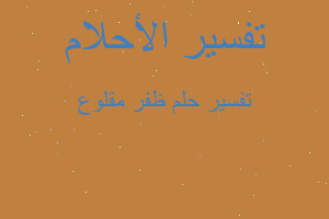 تفسير ظفر مقلوع في المنام