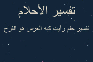 تفسير رأيت كبه العرس هو الفرح في المنام تفسير رأيت كبه العرس هو الفرح في المنام