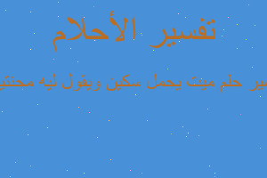 تفسير ميت يحمل سكين ويقول ليه محنتيني في المنام