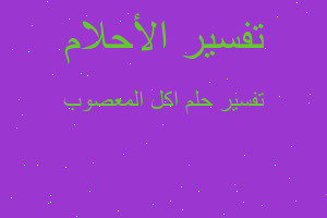 تفسير اكل المعصوب في المنام تفسير اكل المعصوب في المنام