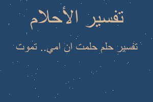 تفسير حلمت ان امي.. تموت في المنام