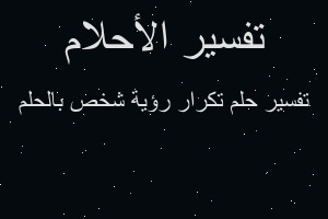 تفسير تكرار رؤية شخص بالحلم في المنام