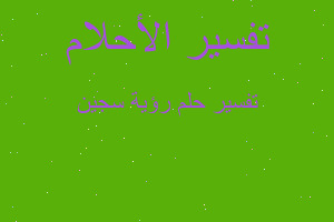 تفسير رؤية سجين في المنام