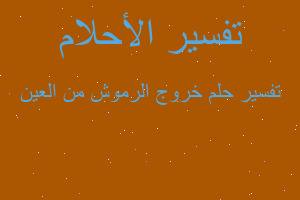 تفسير خروج الرموش من العين في المنام تفسير خروج الرموش من العين في المنام