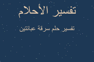 تفسير سرقة عبائتين في المنام تفسير سرقة عبائتين في المنام