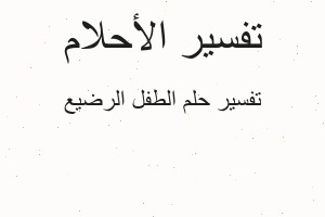 تفسير الطفل الرضيع في المنام تفسير الطفل الرضيع في المنام
