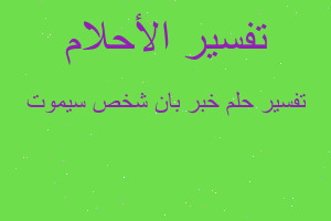 تفسير خبر بان شخص سيموت في المنام