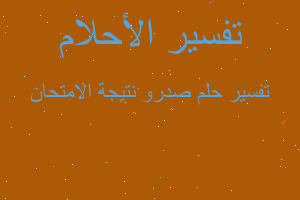 تفسير صدرو نتيجة الامتحان في المنام