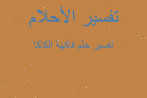 تفسير فاكهة الكاكا في المنام