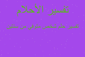 تفسير شخص متوفي من سنتين في المنام