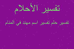 تفسير تفسير اسم مهند في المنام في المنام