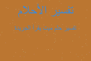 تفسير ميت يقرأ الجريدة في المنام