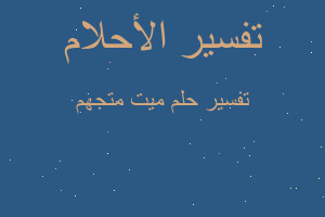 تفسير ميت متجهم في المنام