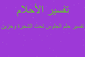 تفسير الجلوس تحت الشجرة وحزين في المنام