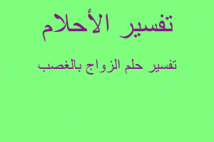 تفسير الزواج بالغصب في المنام