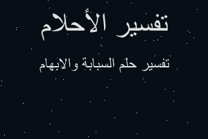 تفسير السبابة والابهام في المنام تفسير السبابة والابهام في المنام