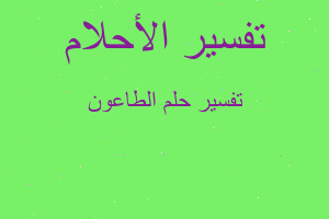 تفسير الطاعون في المنام