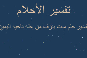 تفسير ميت ينزف من بطه ناحيه اليمين في المنام