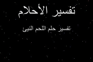 تفسير اللحم النيئ في المنام