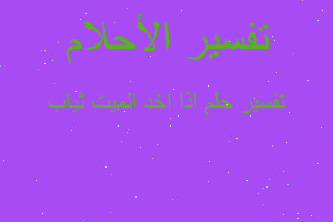 تفسير اذا اخد الميت ثياب في المنام