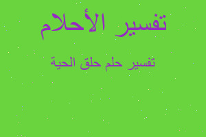 تفسير حلق الحية في المنام