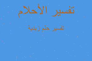 تفسير زبدية في المنام