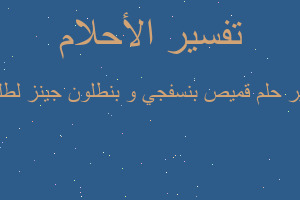 تفسير قميص بنسفجي و بنطلون جينز لطليقي في المنام تفسير قميص بنسفجي و بنطلون جينز لطليقي في المنام