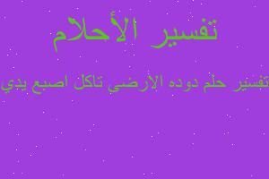 تفسير دوده الارضى تاكل اصبع يدي في المنام تفسير دوده الارضى تاكل اصبع يدي في المنام