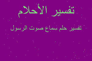 تفسير سماع صوت الرسول في المنام