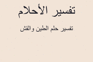 تفسير الطين والقش في المنام