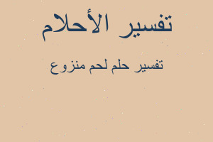 تفسير لحم منزوع في المنام