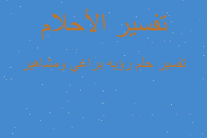 تفسير رؤيه براغي ومشاهير في المنام