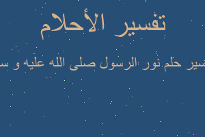 تفسير نور الرسول صلى الله عليه و سلم في المنام