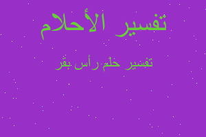 تفسير رأس بقر في المنام