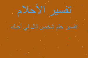 تفسير شخص قال لي أحبك في المنام