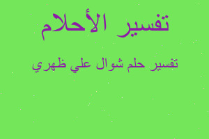تفسير شوال علي ظهري في المنام