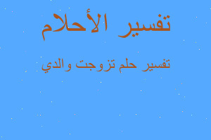 تفسير تزوجت والدي في المنام