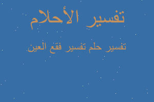 تفسير تفسير فقع العين في المنام