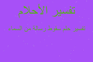 تفسير سقوط رسالة من السماء في المنام