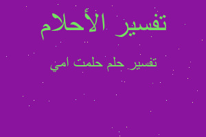 تفسير حلمت امي في المنام