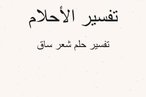 تفسير شعر ساق في المنام