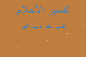 تفسير الزيت الفير في المنام