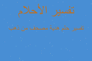 تفسير هدية مصحف من ذهب في المنام تفسير هدية مصحف من ذهب في المنام