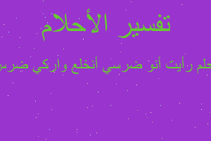 تفسير رأيت أنو ضرسي أنخلع واركي ضرس جدي في المنام